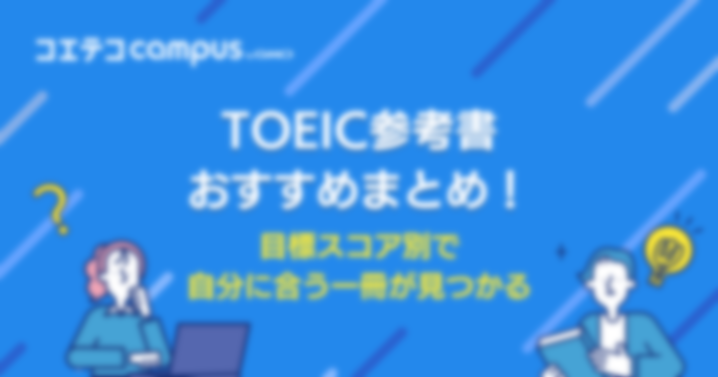 TOEIC参考書おすすめ9選！目標スコア別に解説