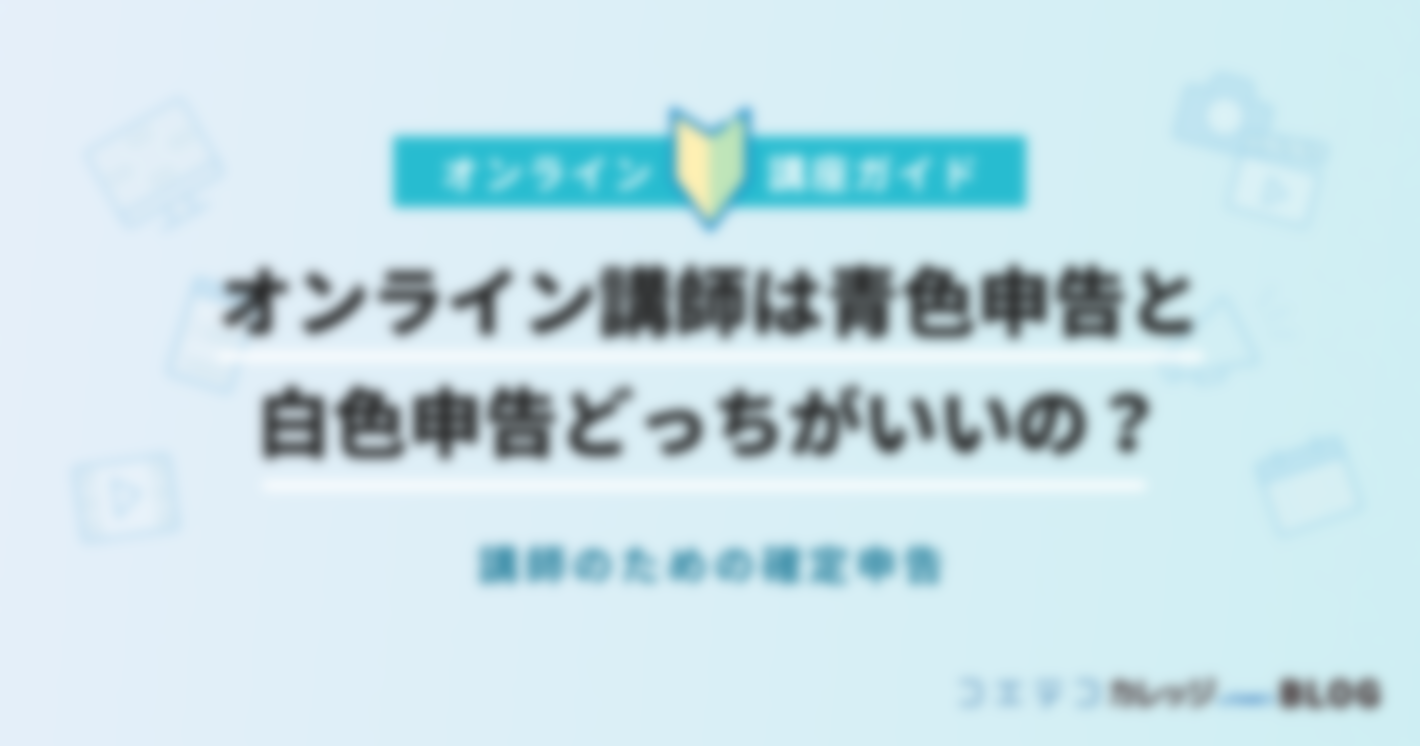 オンライン講師は青色申告と白色申告どっちがいいの？｜講師のための確定申告