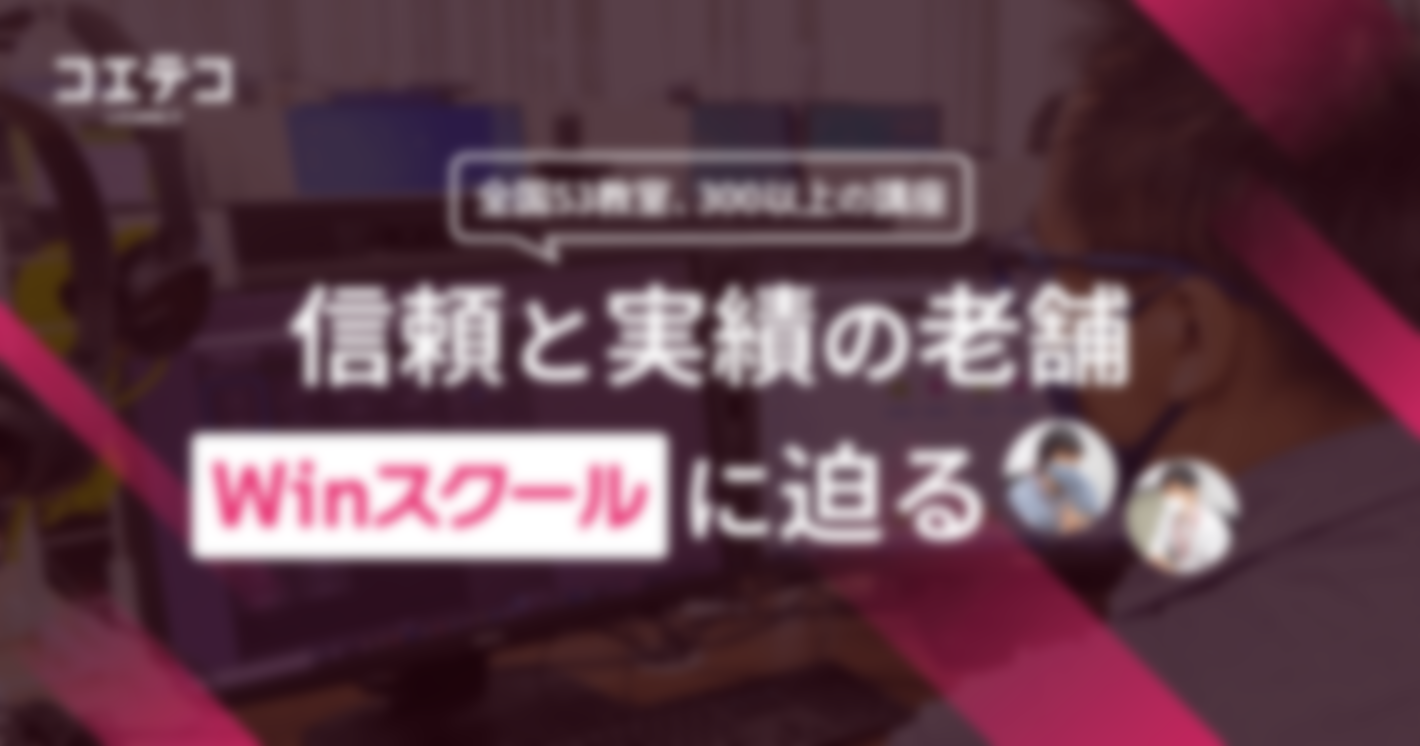 プログラミング習得も資格取得も徹底サポート！老舗ITスクール・Winスクールの魅力に改めて迫ってみた