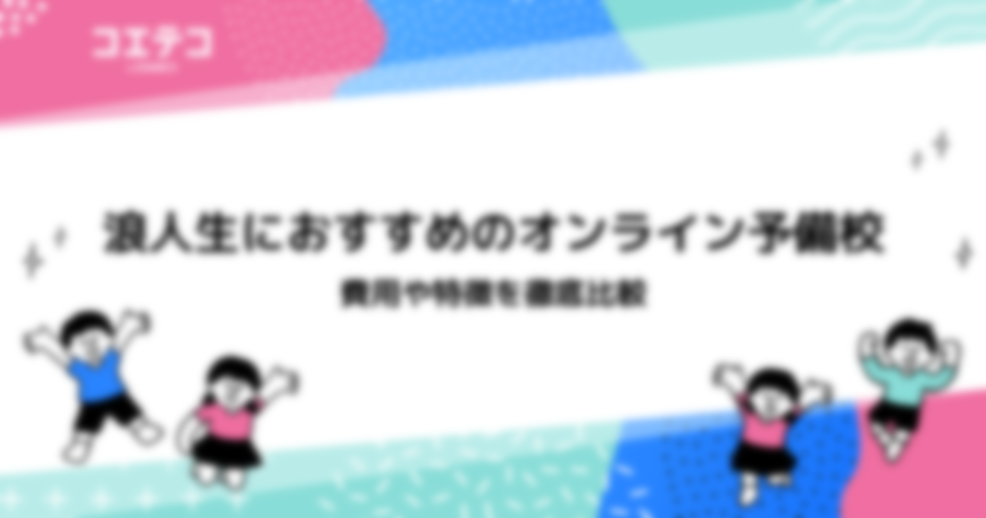 浪人生におすすめのオンライン予備校6選！費用も比較解説