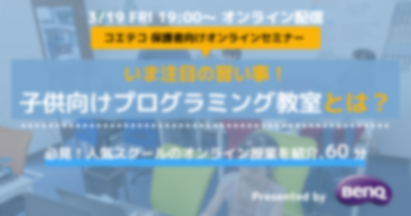 （レポート）コエテコウェビナー『いま注目の習い事！子供向けプログラミング教室とは？』presented by BenQ｜必見！人気スクールのオンライン授業