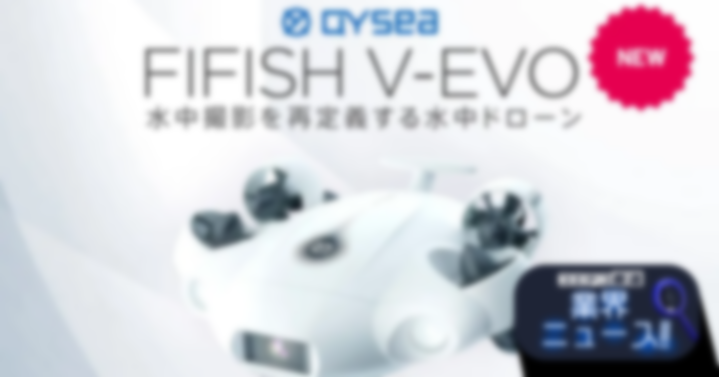 小型軽量・低コストな水中ドローン「FIFISH V-EVO」の先行予約を開始