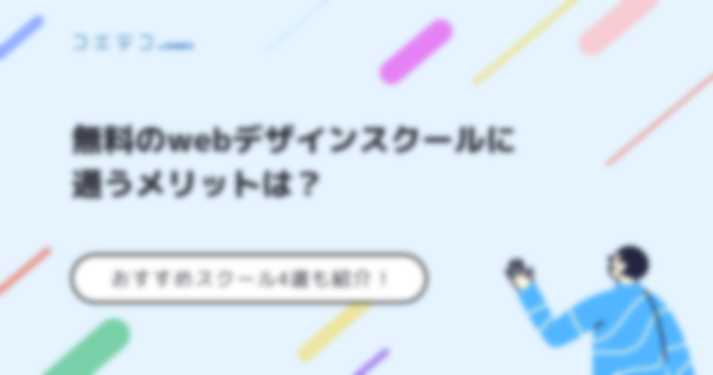 無料Webデザインスクールのおすすめ講座比較【2025年最新版】