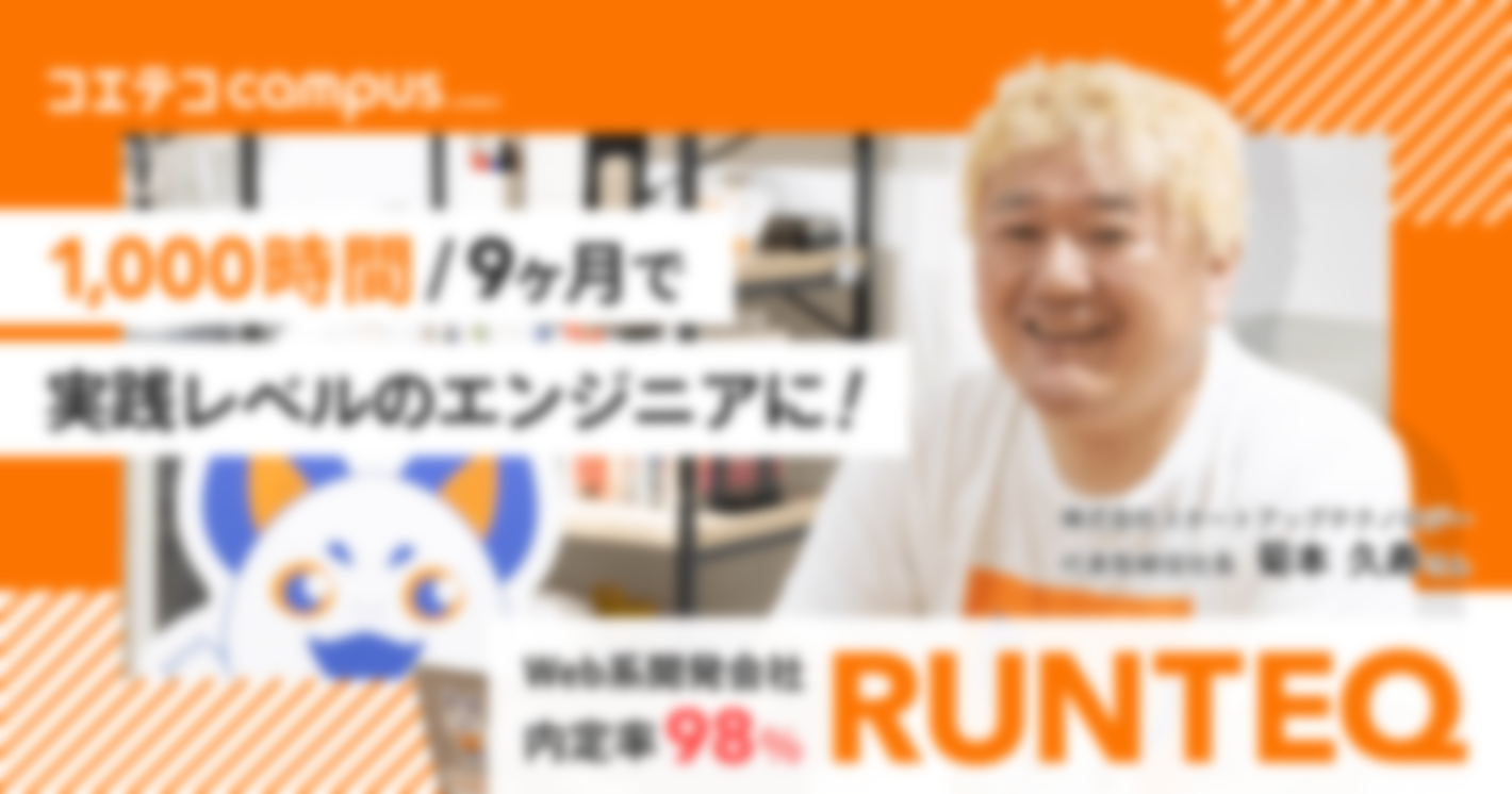 （取材）RUNTEQ（ランテック）｜未経験から現場で活躍できるエンジニアへ。1,000時間/9ヶ月の超実践型プログラミングスクール