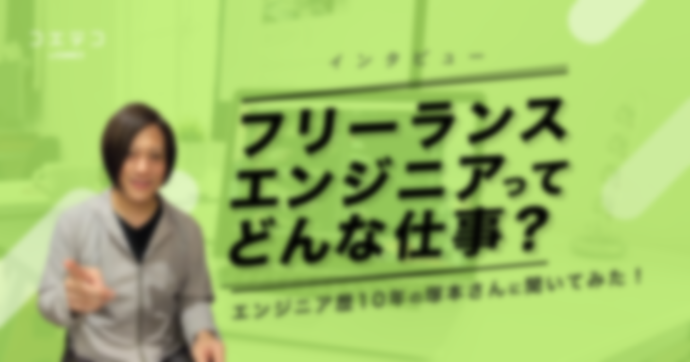 （取材）フリーランスエンジニアってどんな仕事？エンジニア歴10年の塚本さんに聞いてみた！