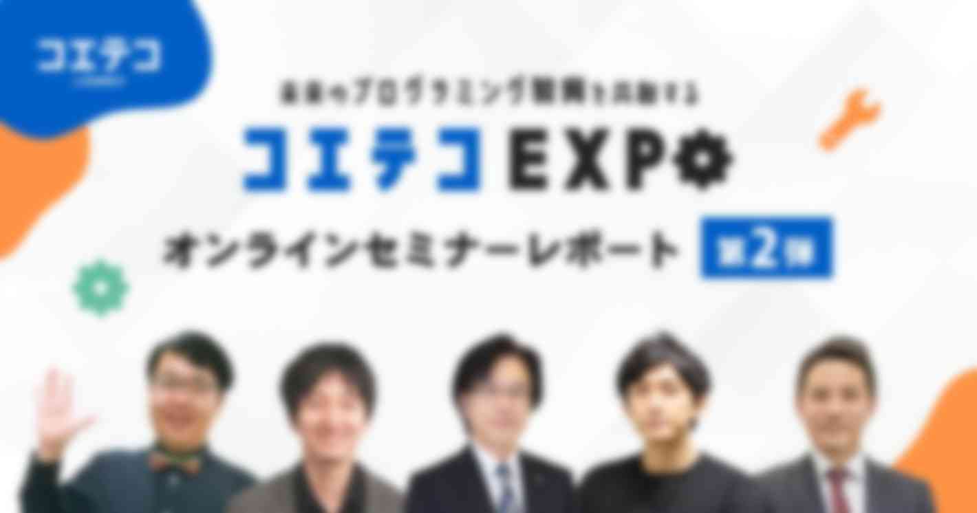 コエテコセミナー2022レポート｜スクールはどうやって生徒を集めている？プログラミングを広げるための取り組みとは？