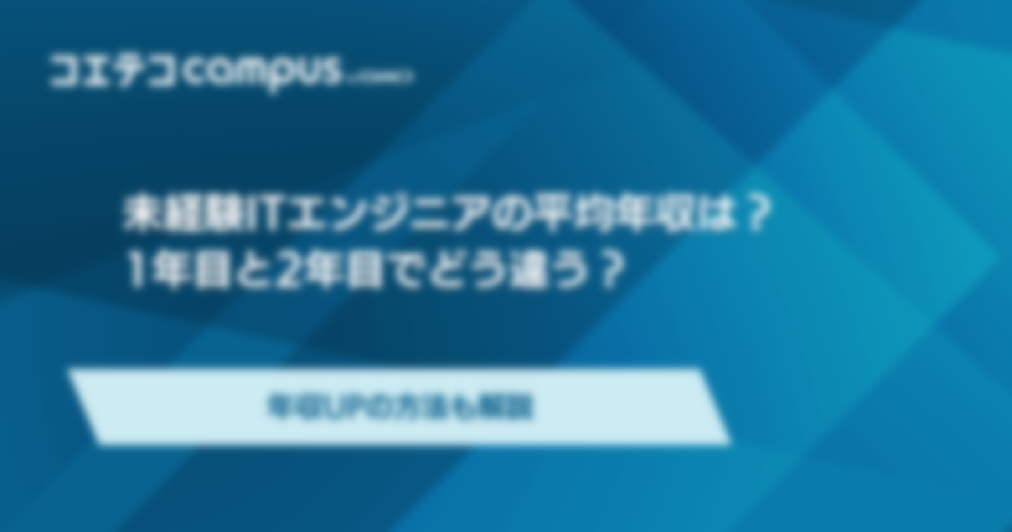 未経験ITエンジニアの平均年収はどれくらい？1年目と2年目でどう違う？年収UPの方法も解説