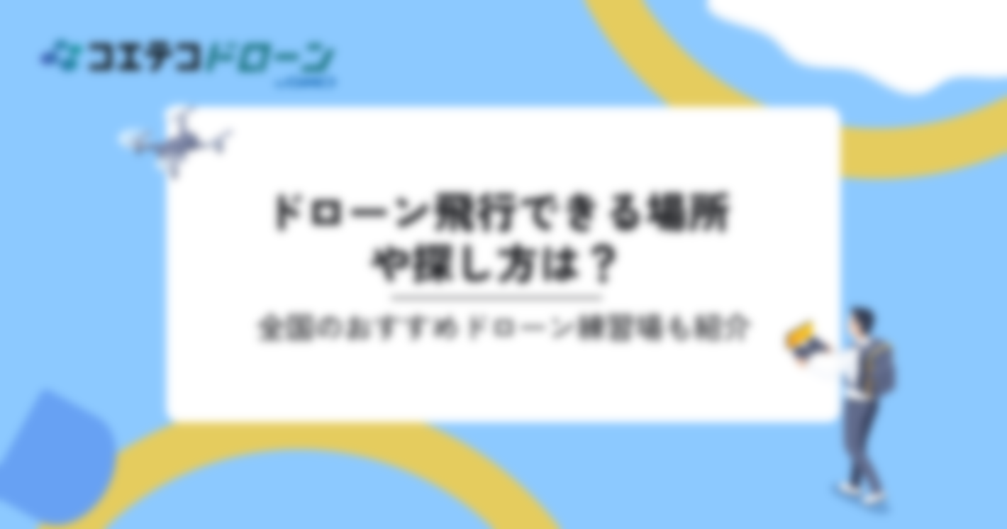 ドローン練習場のおすすめは？無料の場所や探し方も解説