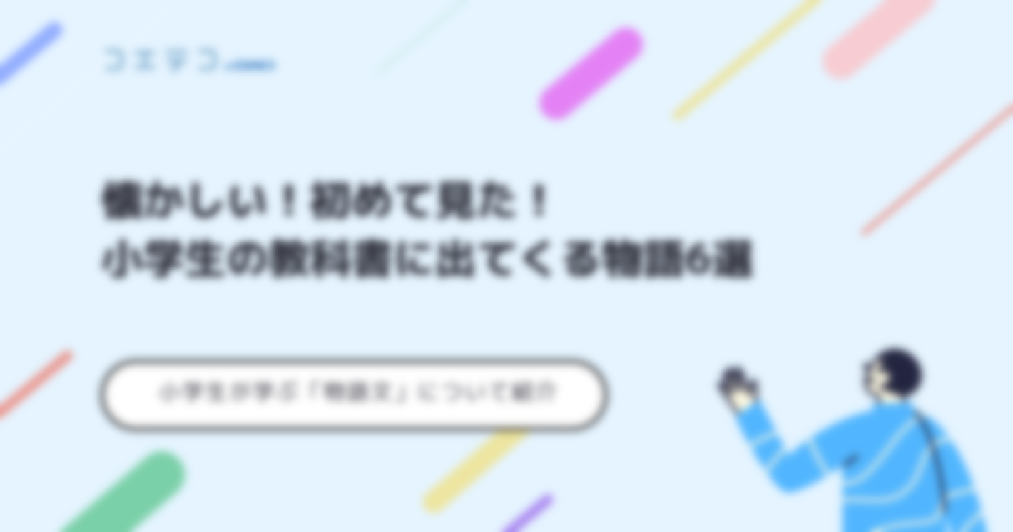 小学生の国語の教科書に出てくる懐かしい物語6選！