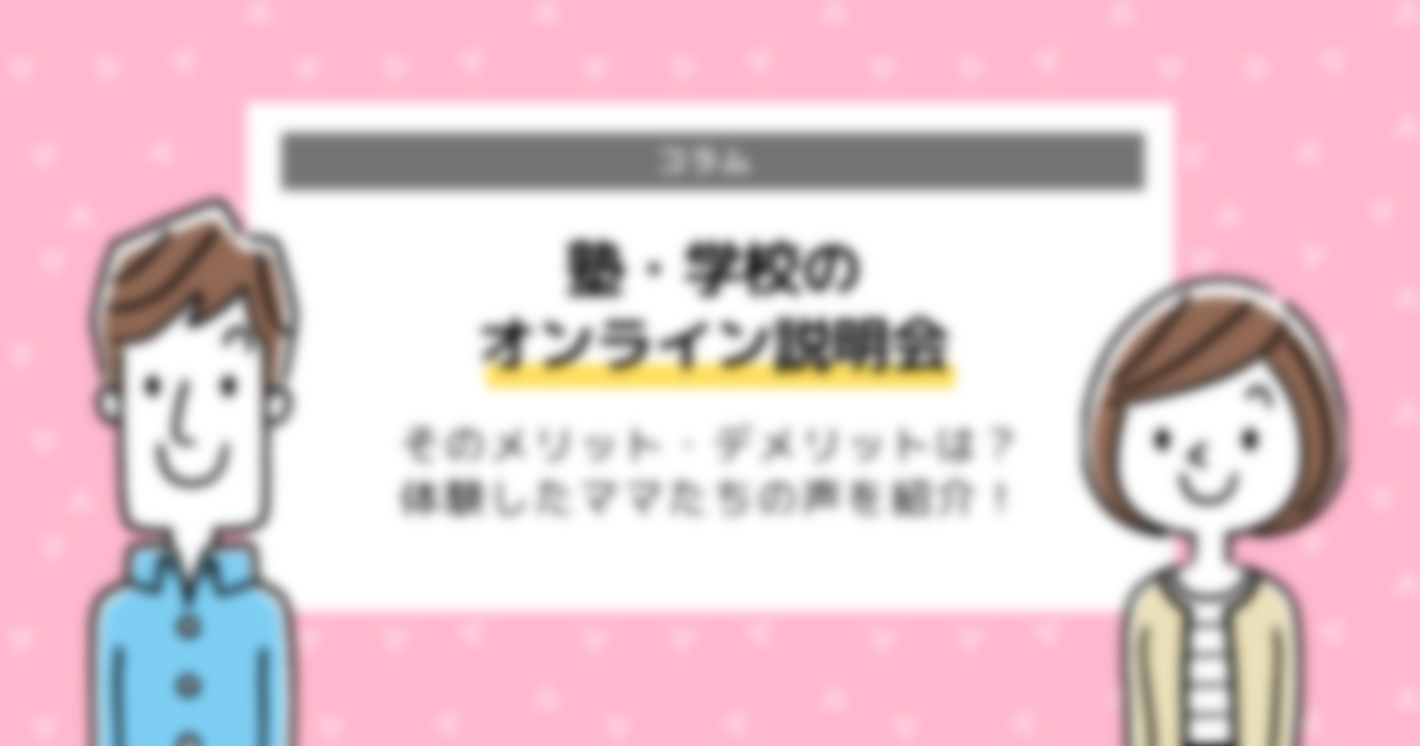 オンライン説明会のメリット・デメリット「体験したママたちに聞いてみた！」