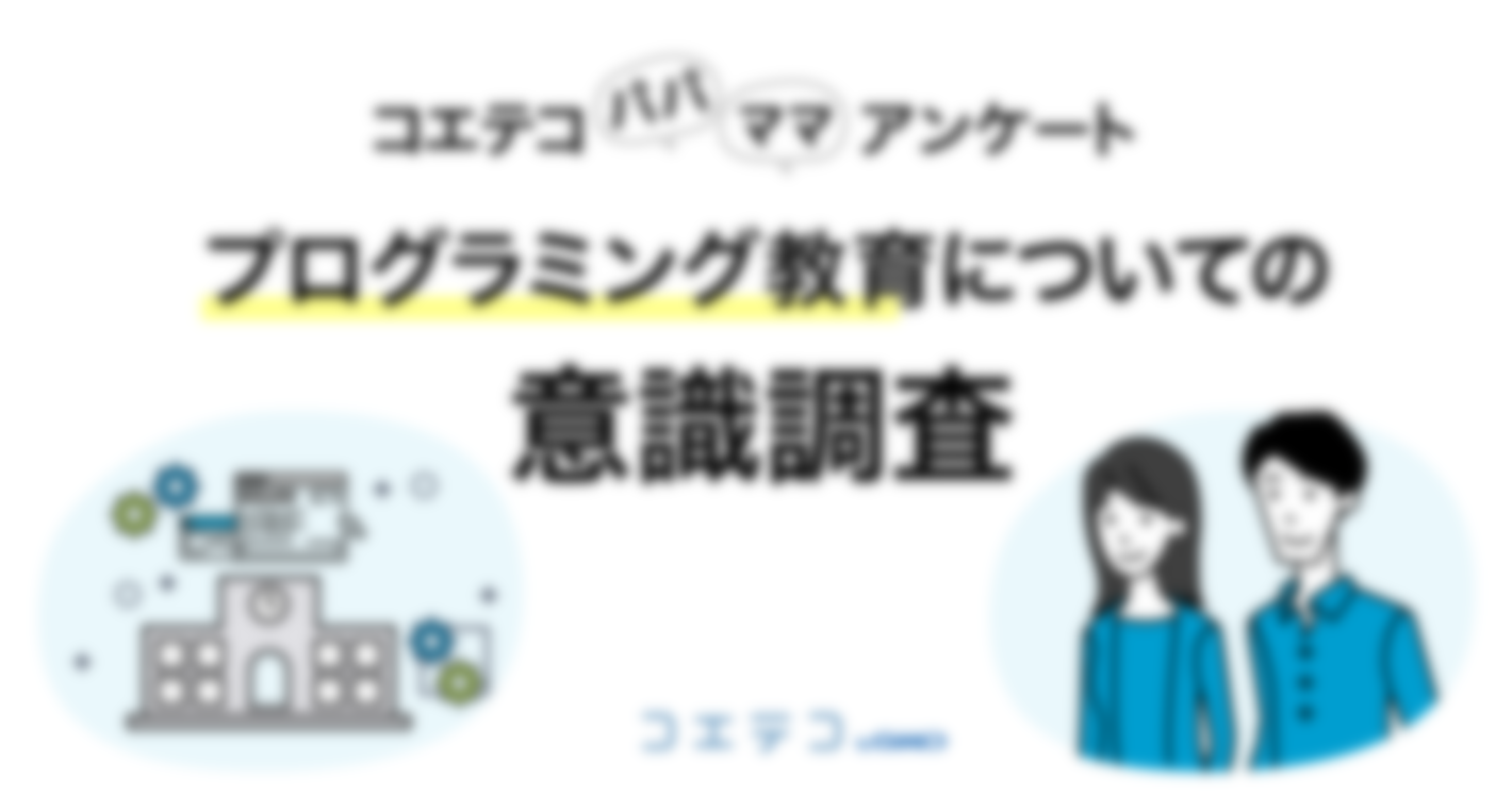  「プログラミング教育に関する保護者の意識調査」を実施 ～「必修化」の認知度は8割と半年で20ポイント上昇も、 「内容まで知っている」保護者は約2割 