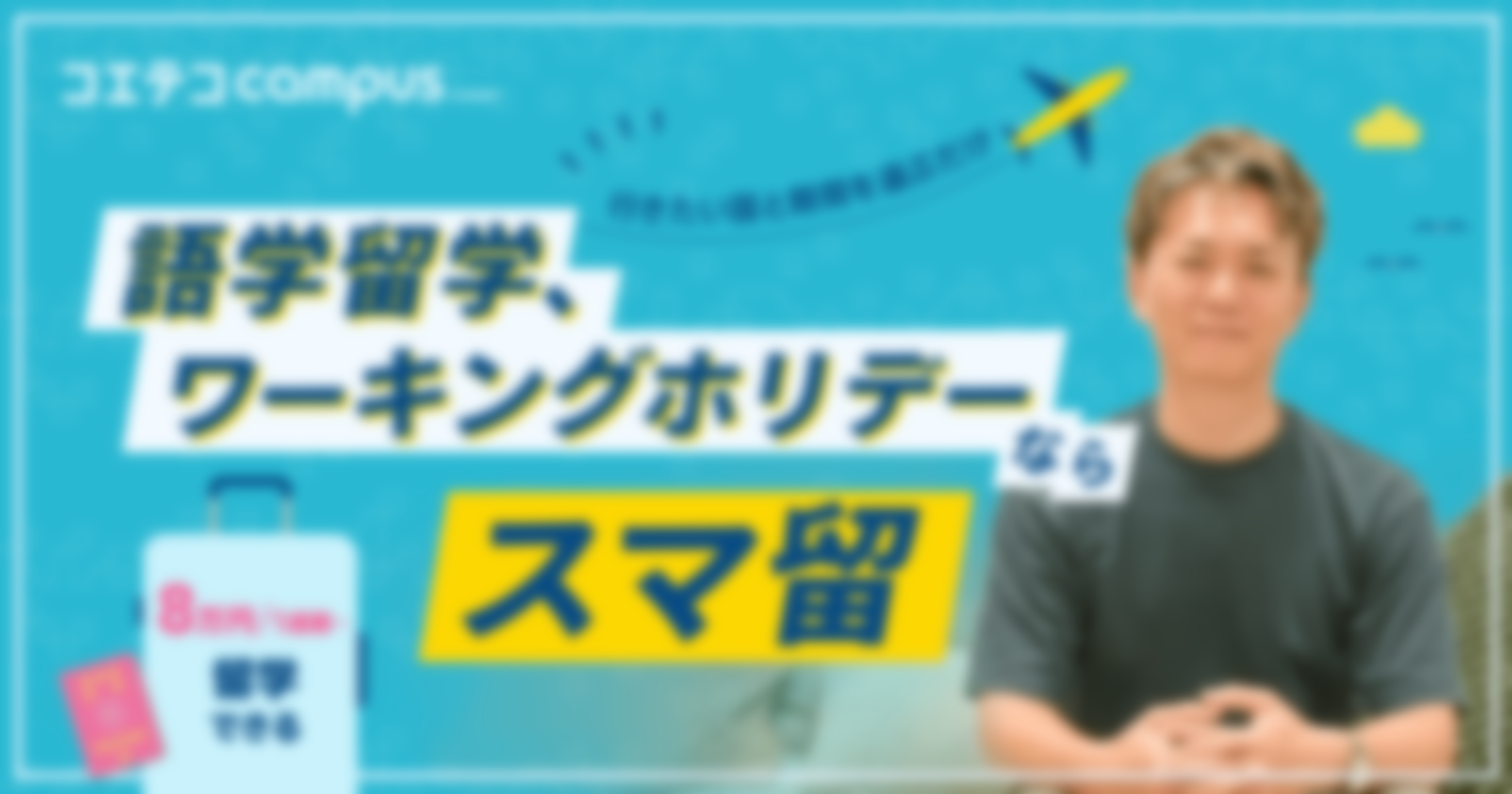 語学留学、ワーキングホリデーなら スマ留