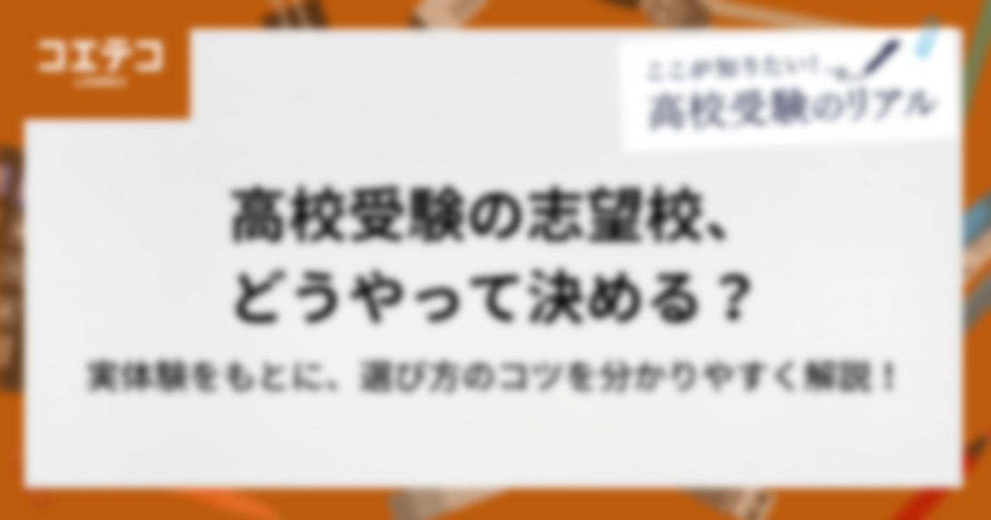 高校受験の志望校、どうやって決める？7校見学したからこそわかった選び方のコツ