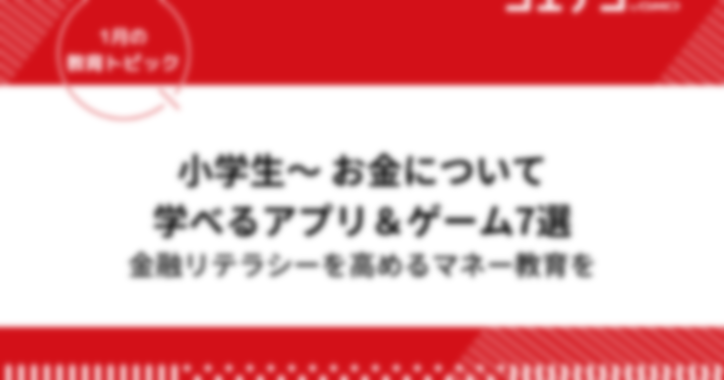 【金融教育/金融リテラシー】小学生からお金について学べるアプリ＆ゲーム7選｜教育トピック②