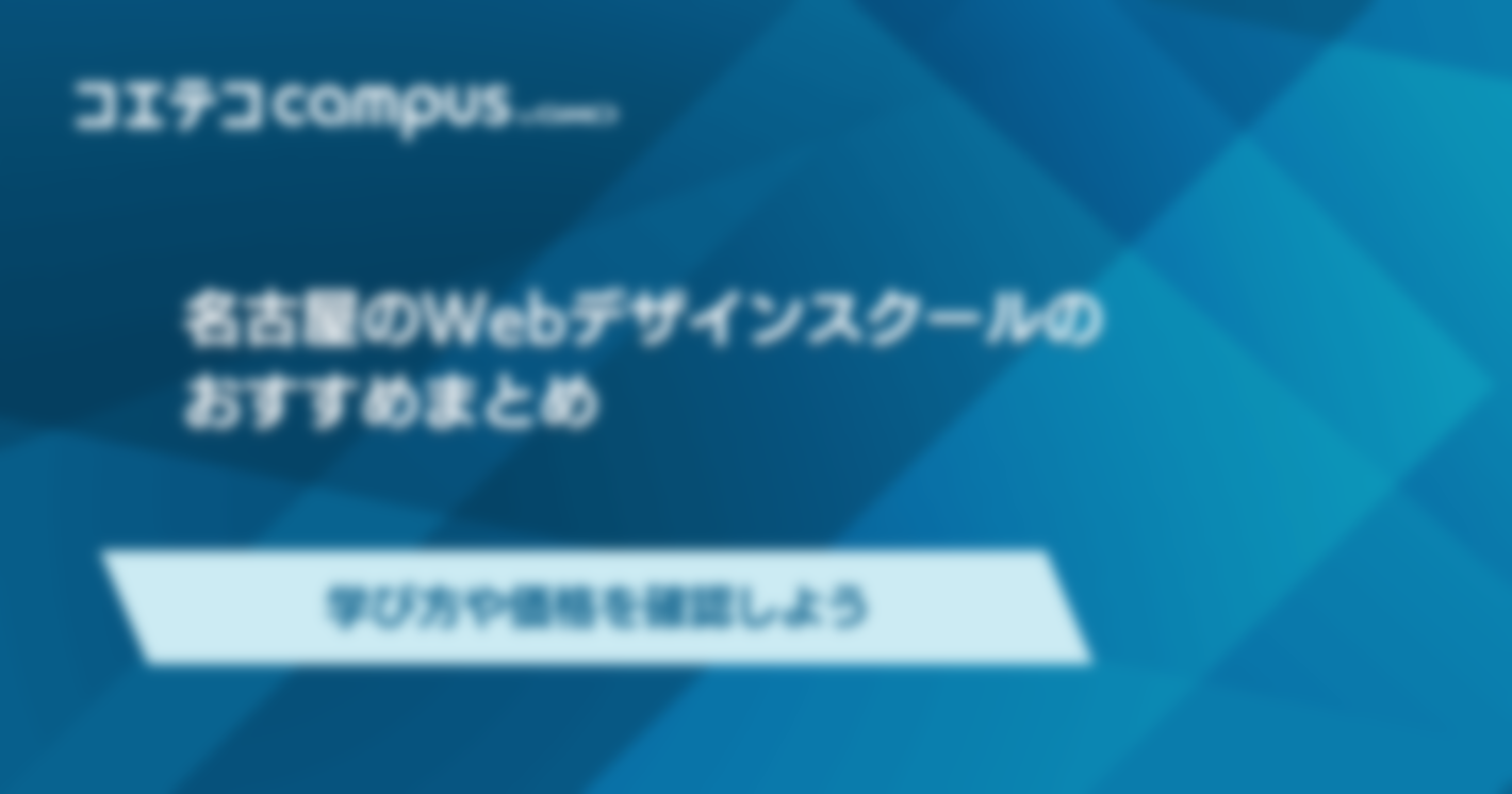 名古屋のWebデザインスクールおすすめ9選！学び方や価格を確認しよう