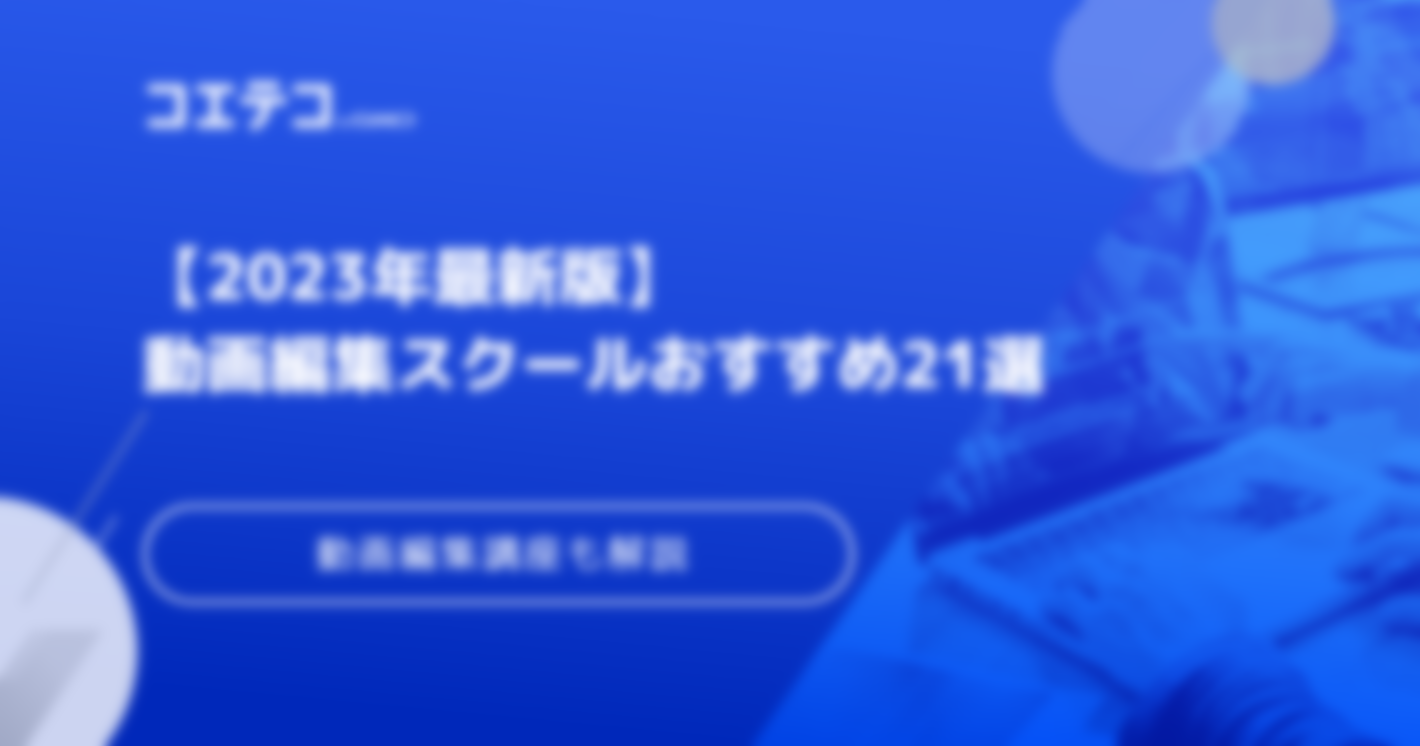 動画編集スクールおすすめ21選【2023年最新版】講座も解説