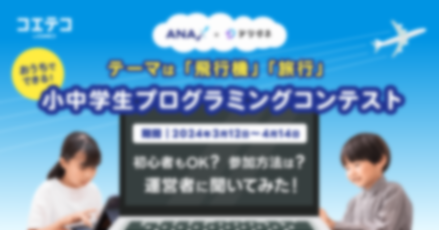 ANA X デジタネ 小中学生プログラミングコンテスト 初心者もOK？ 参加方法は？運営者に聞いてみた