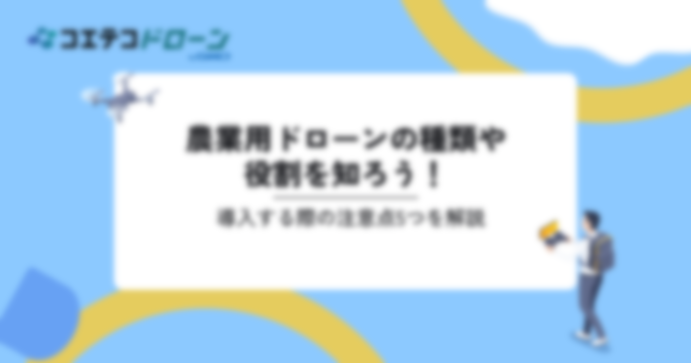 農業用ドローンの補助金や免許制度を紹介 | 導入のメリット・デメリットも解説