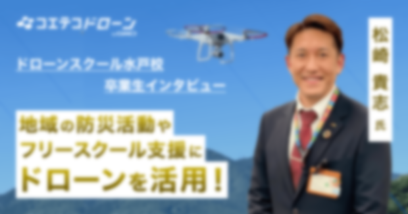 ドローンスクール水戸校卒業生インタビュー｜地域防災から不登校支援までさまざまな課題を解決