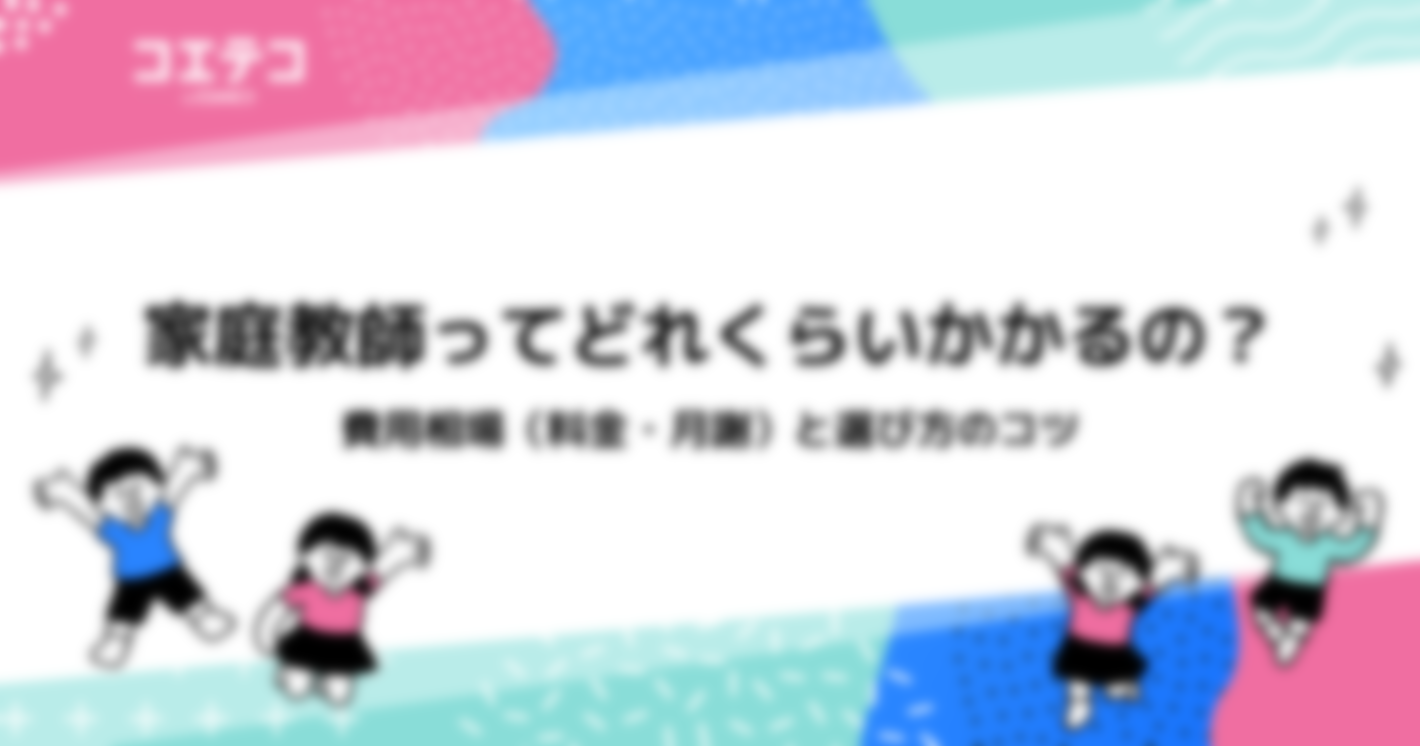 家庭教師ってどれくらいかかるの？費用相場（料金・月謝）と選び方のコツ