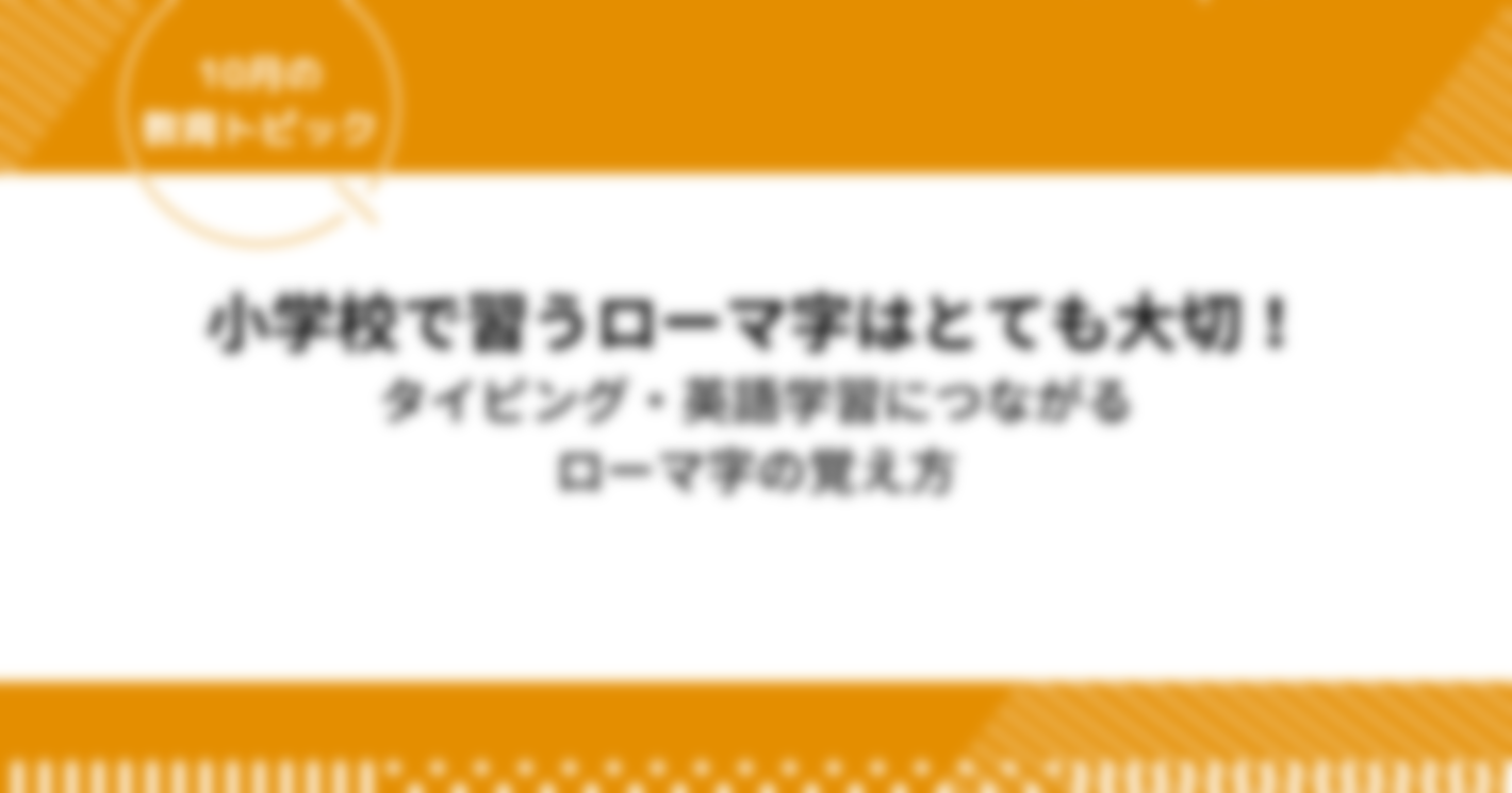 小学校で習うローマ字はとても大切！タイピング・英語学習につながるローマ字の覚え方