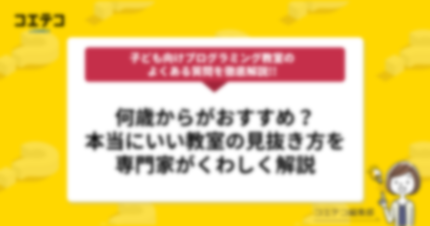 【第4回】「本当によい教室の見抜き方は？」「何歳からがおすすめ？」事業責任者の沼田直之氏に聞く！