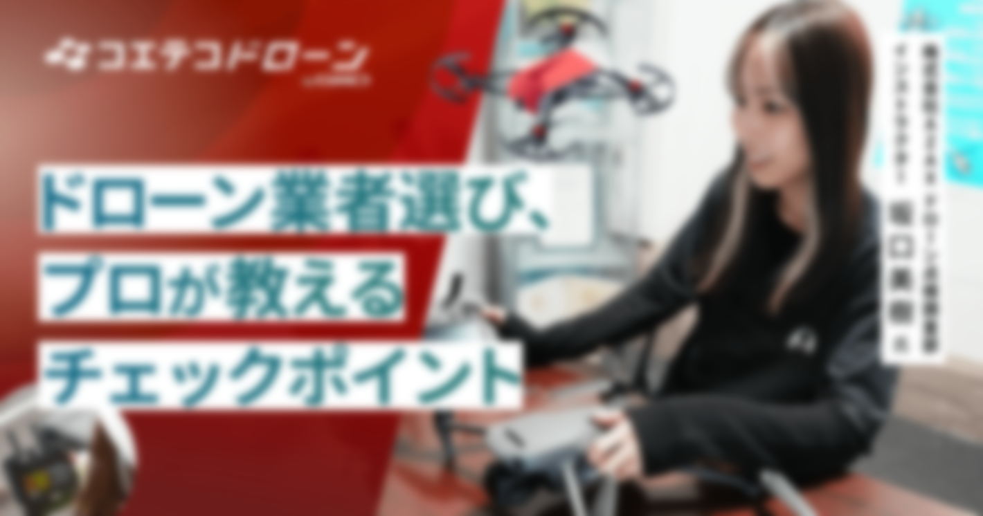 株式会社AZAX | こんなドローン業者は要注意！経験豊富な専門家に聞く、「悪徳業者に騙されないポイント」