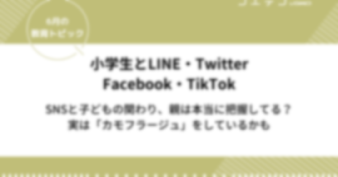 小学生とSNS「LINE・Twitter・FacebookにTikTok」との関わりを親は本当に把握してる？