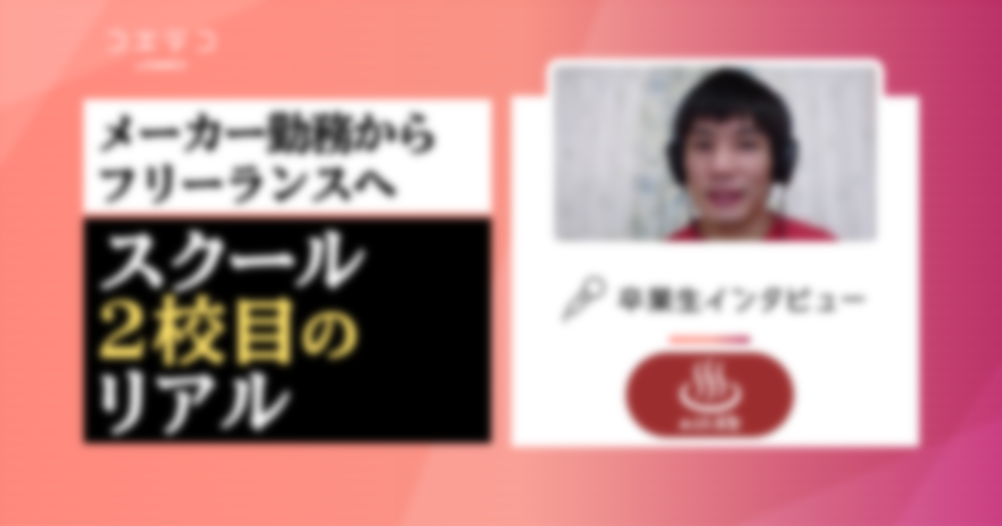 ぬるま湯デザイン塾の在校生インタビュー｜プログラミングとWebデザインでスクール2社目！メーカー勤務からフリーランスに転職を目指す