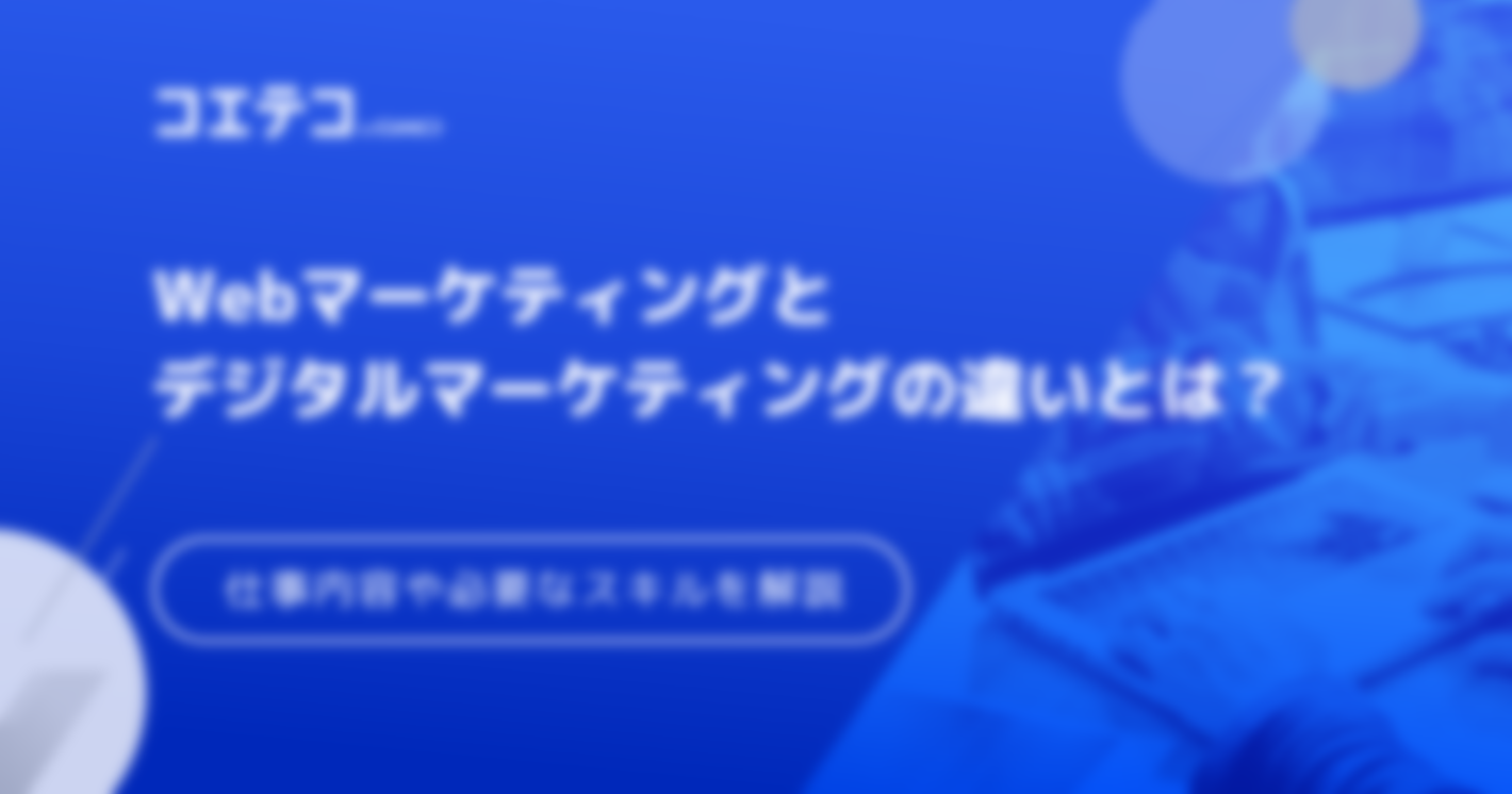 Webマーケティングとデジタルマーケティングの違いとは？