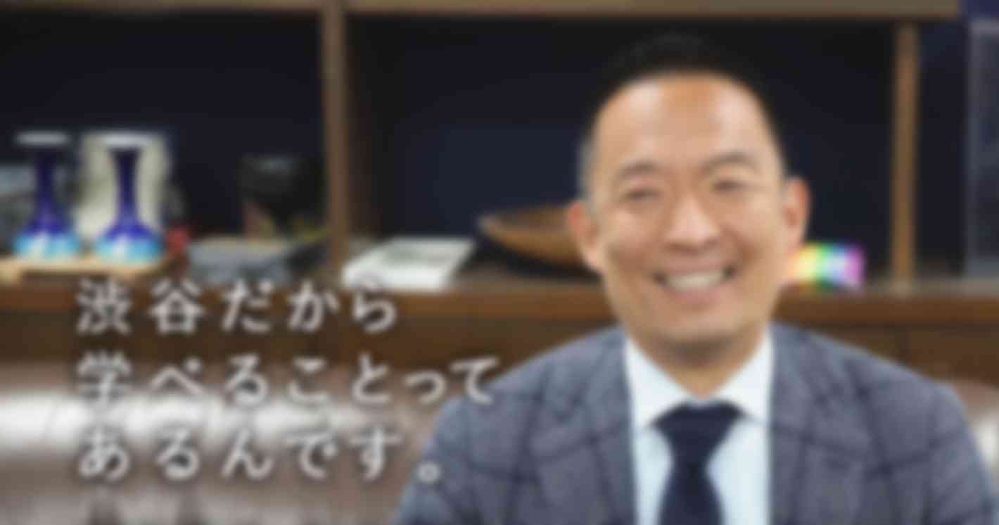『MADE IN SHIBUYA』の子どもたちを育てる街づくり―渋谷区 長谷部健 区長