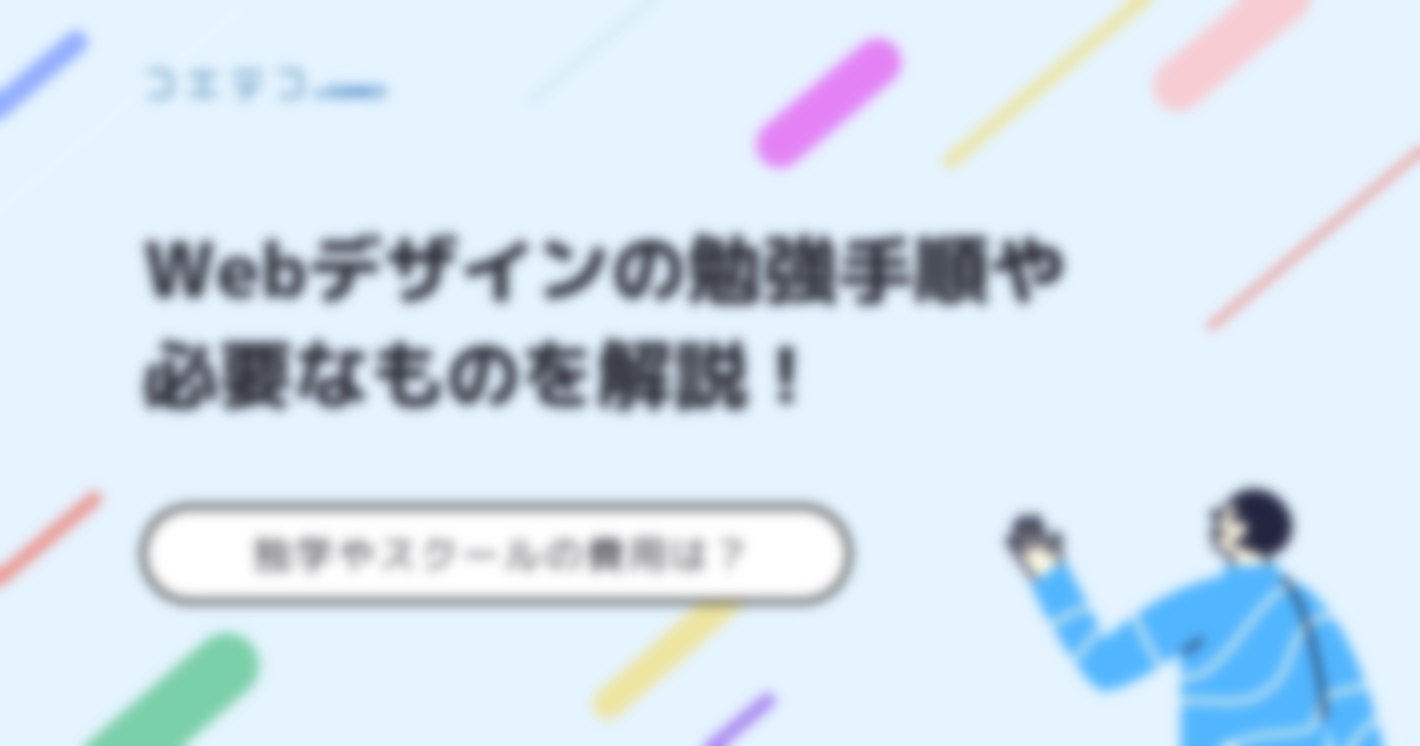 Webデザイン初心者向け勉強方法【完全版】