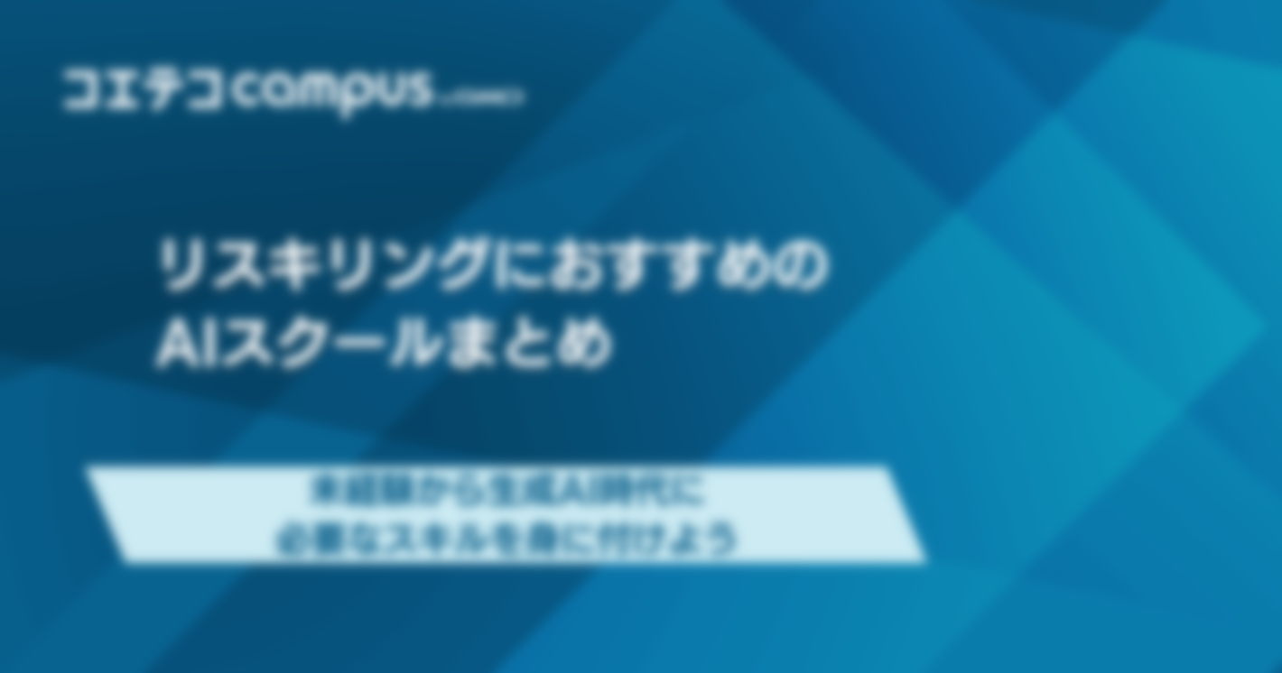 生成AIでリスキリング！おすすめの講座も解説