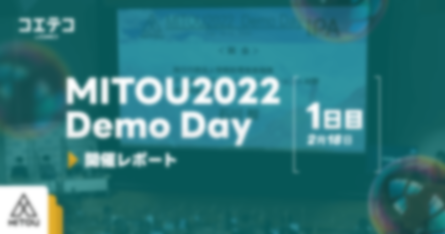 2月18日開催「MITOU2022 Demo Day」レポート｜突出したITスキルを持つ未踏クリエータたちが生み出した研究成果とは