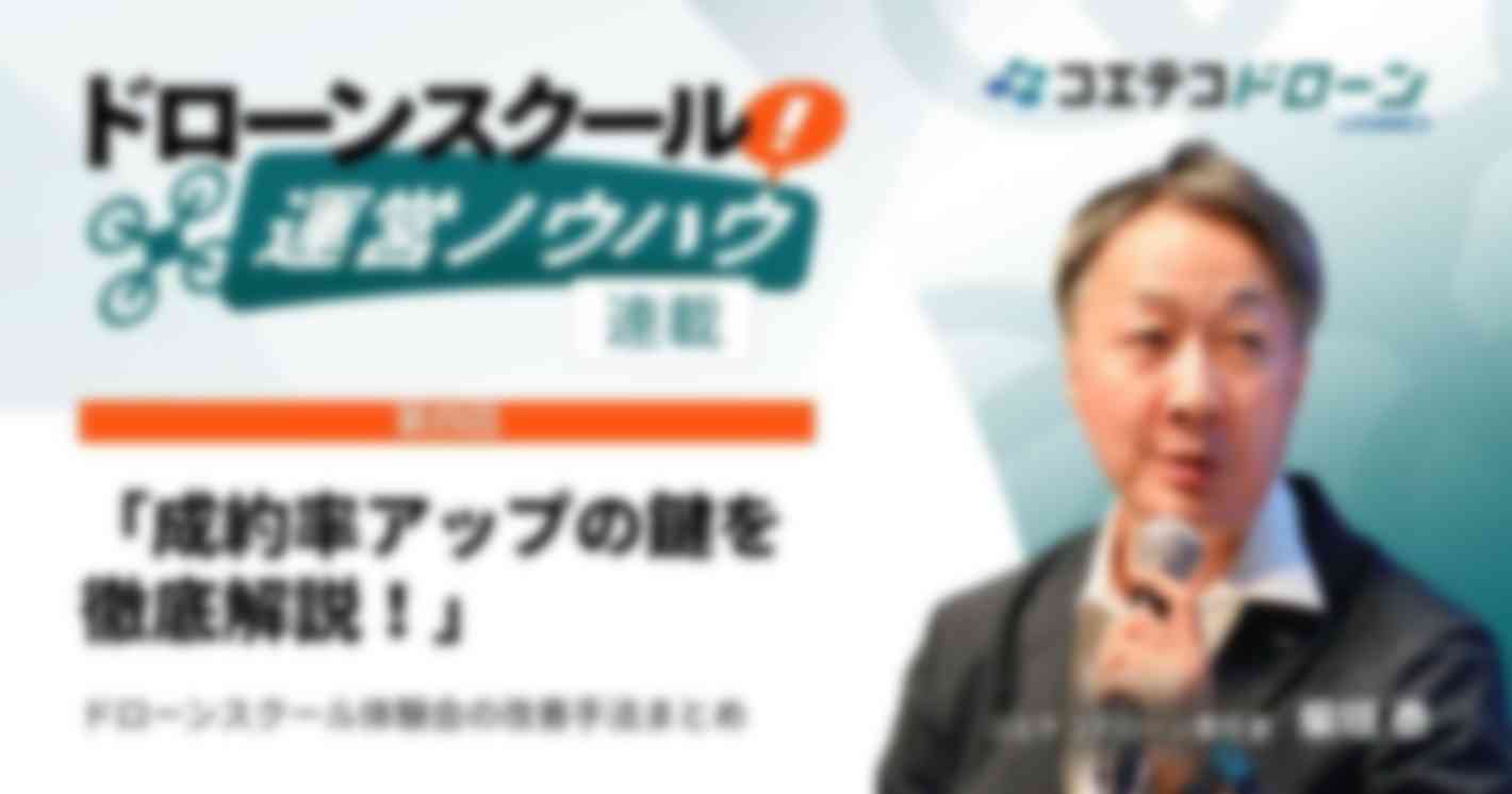 【ドローンスクール運営ノウハウ｜連載④】ドローンスクール体験会の入会率改善戦略｜実践的手法まとめ