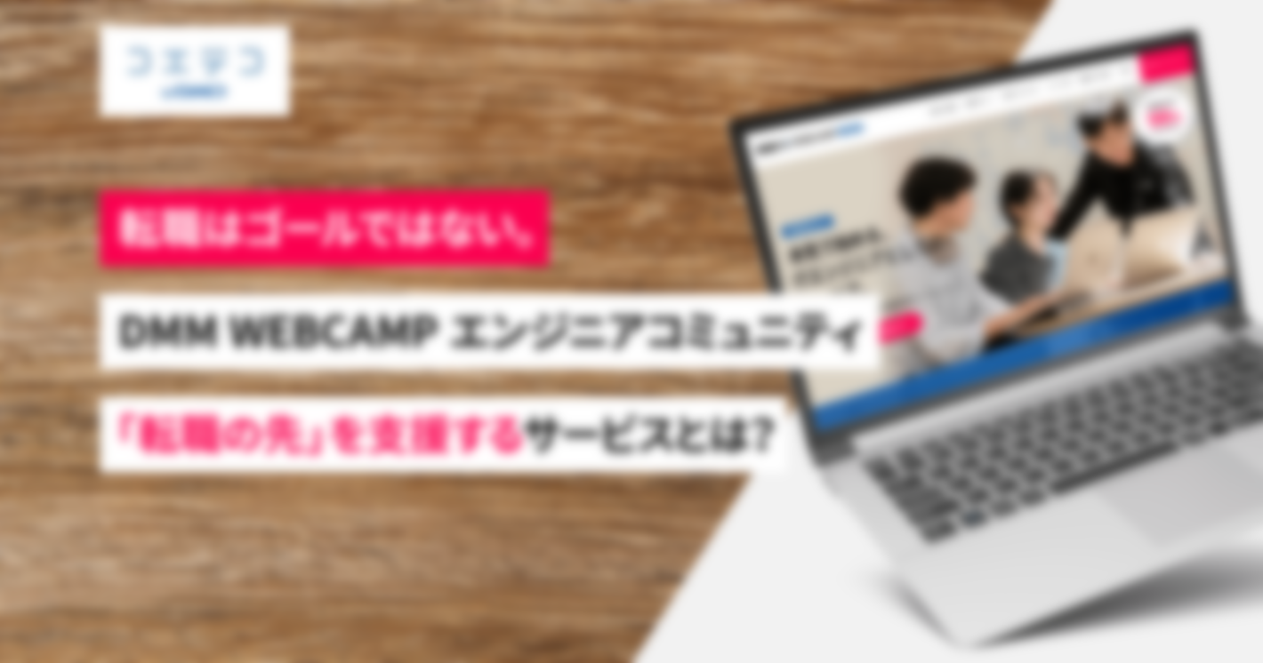 DMM WEBCAMP エンジニアコミュニティ｜「転職の先」を支援するサービスとは？