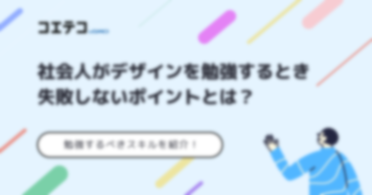 社会人がデザインを勉強する方法は？失敗しないポイントを解説