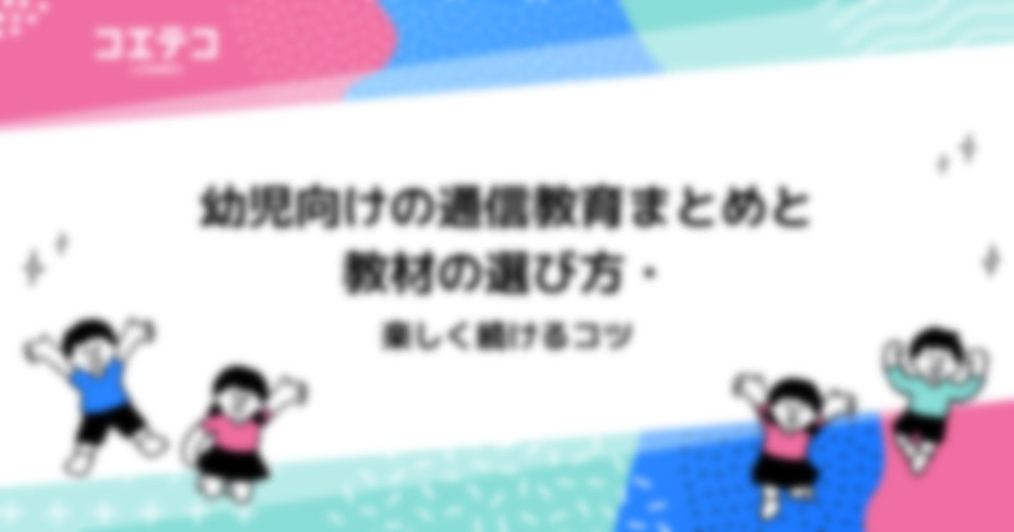 幼児向けの通信教育おすすめ4選【2024年最新版】