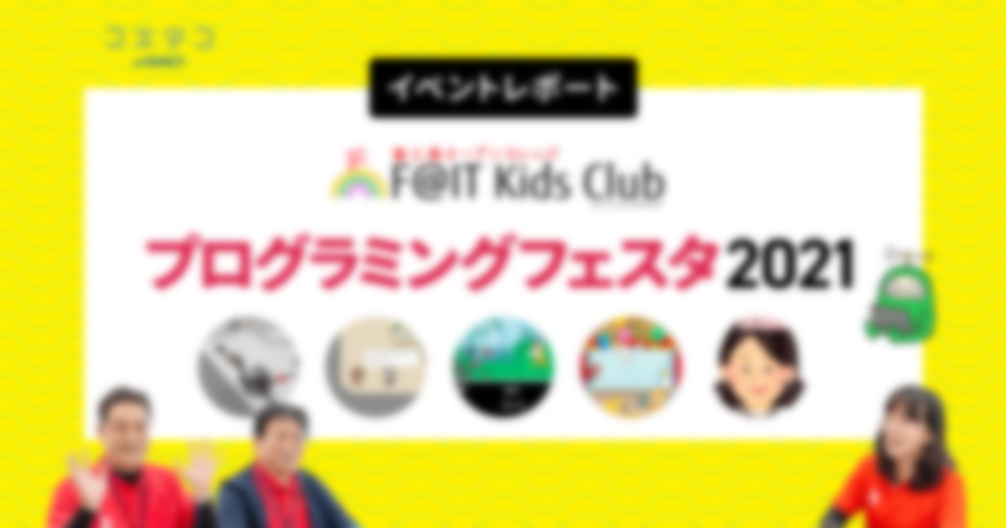 「がんばっている人へのエール」富士通オープンカレッジF@IT Kids Clubプログラミングフェスタ2021レポート