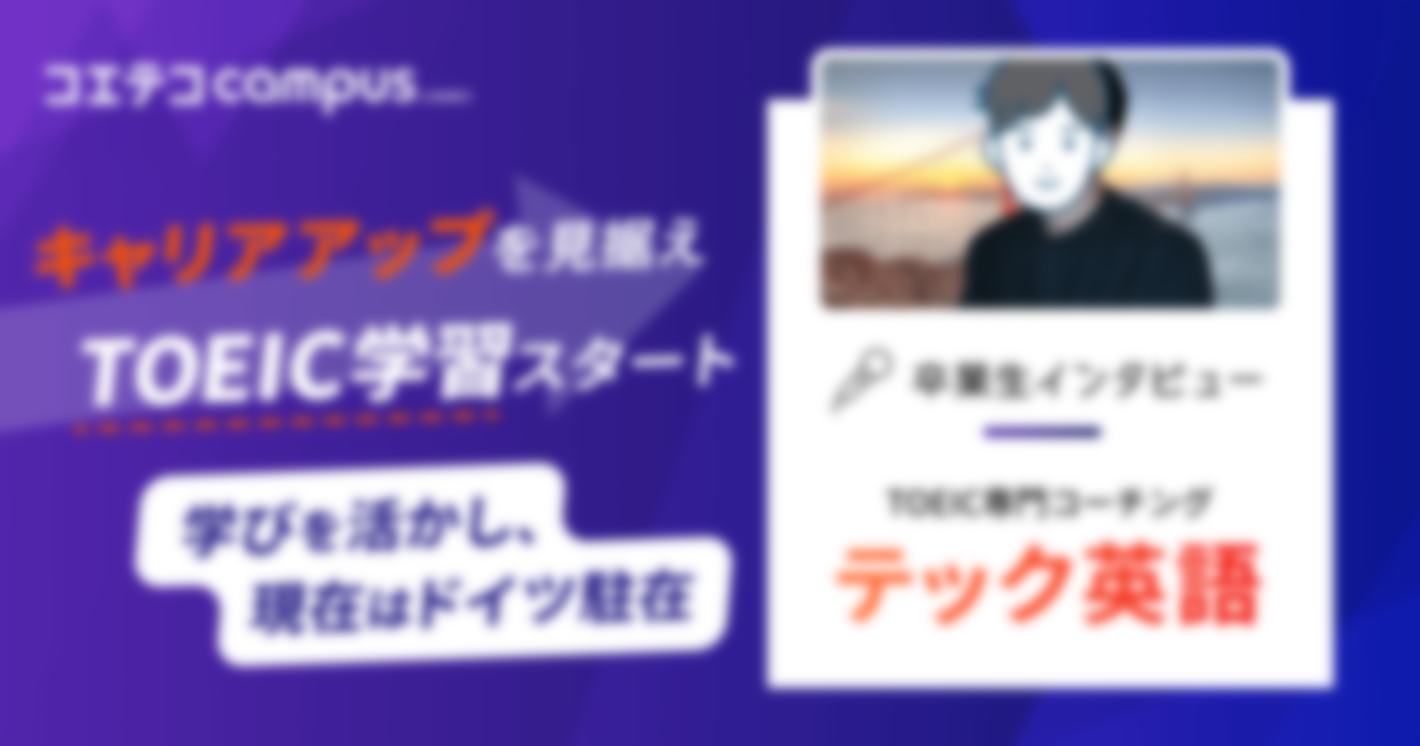 TOEIC専門コーチング「テック英語」卒業生インタビュー｜実践的なカリキュラムで大幅スコアアップを実現！