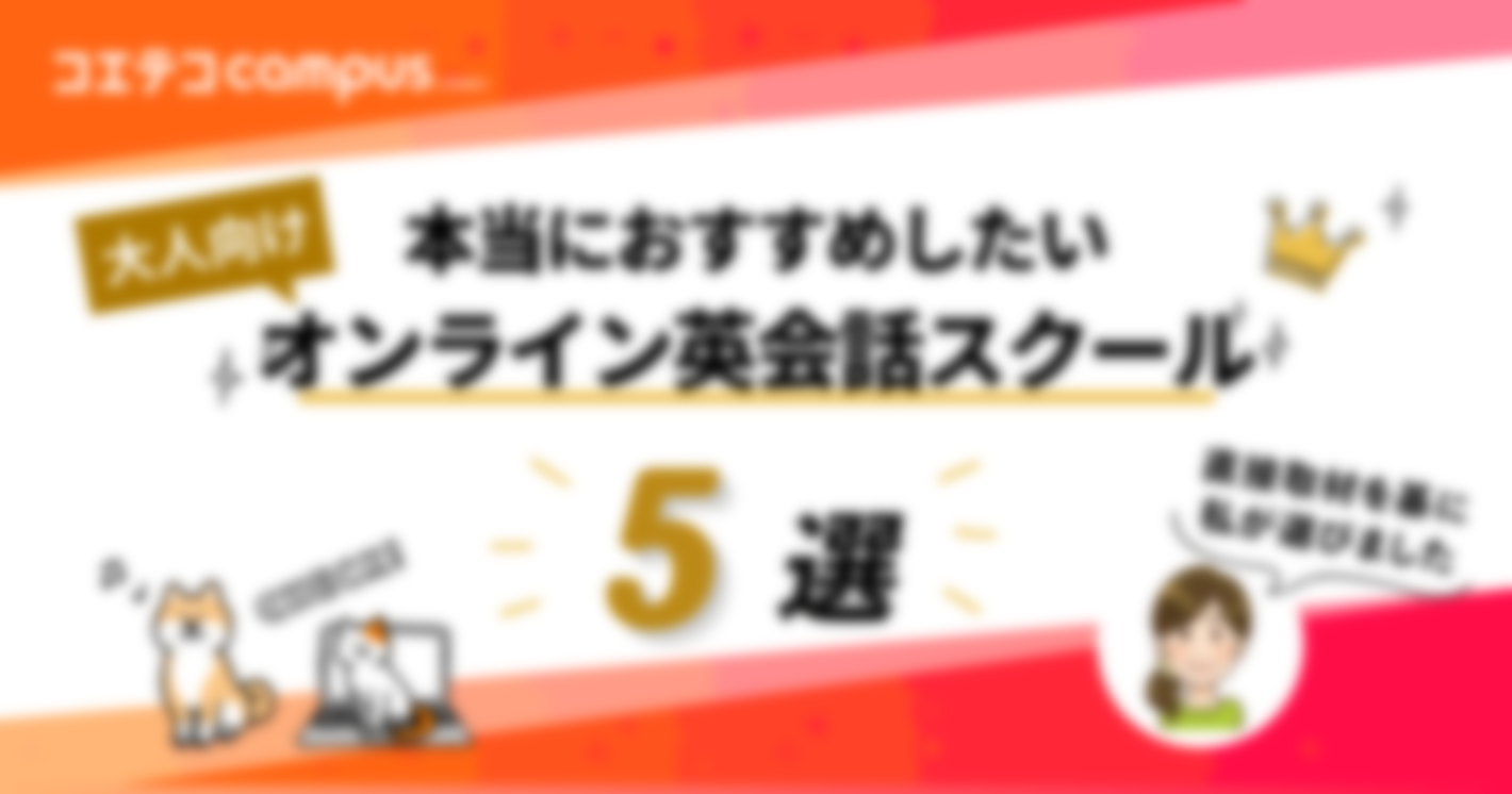 直接取材した私が選ぶ、本当におすすめしたいオンライン英会話5選｜選び方からスクールの特徴・魅力まで一挙紹介