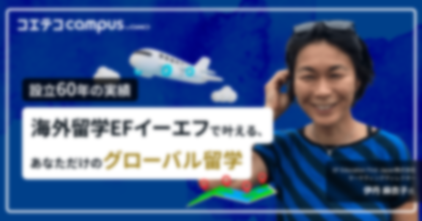 海外留学EFイーエフで叶える理想の留学（取材）