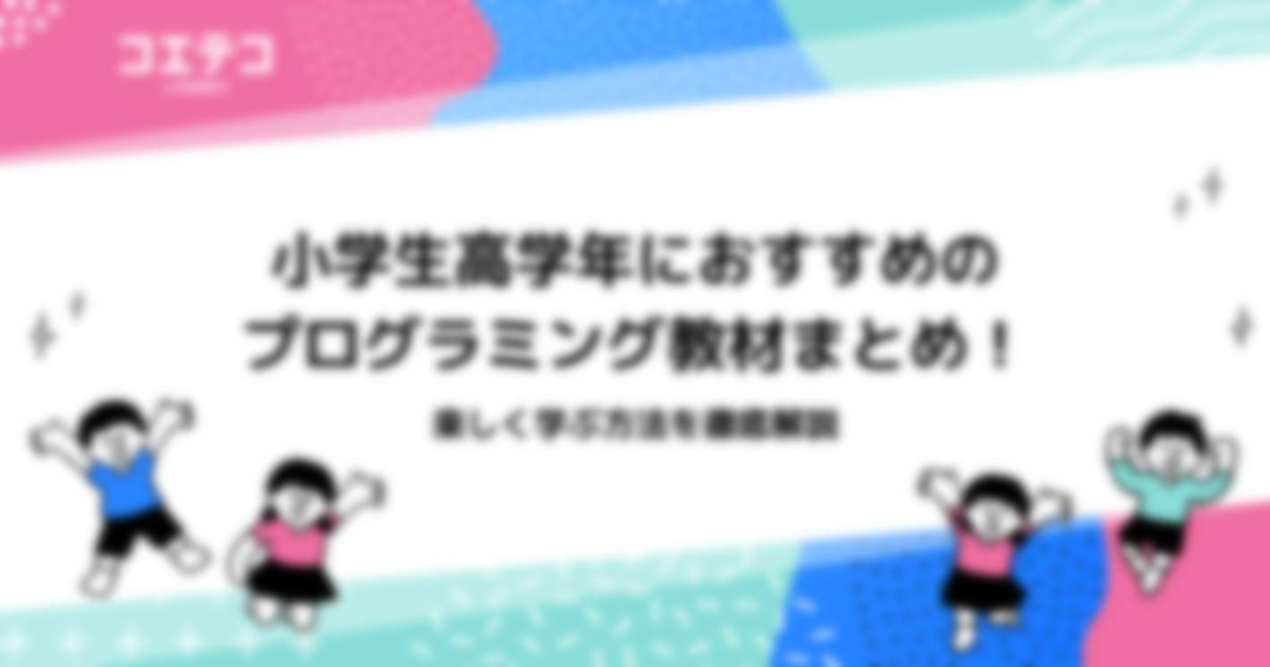 小学生高学年におすすめのプログラミング教材10選！楽しく学ぶ方法を徹底解説