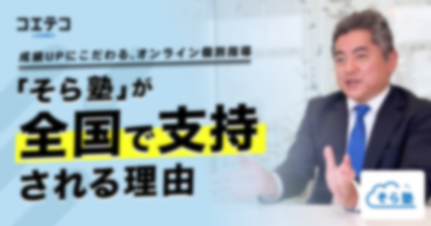 成績UPにこだわるオンライン個別指導「そら塾」が全国で支持される理由とは？