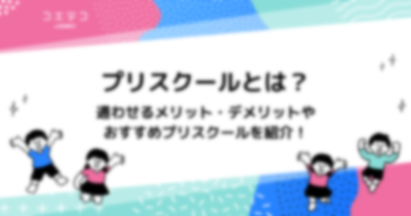 プリスクールおすすめ4選！意味がないのかわかりやすく解説