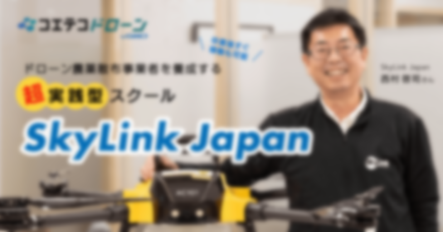 （取材）SkyLink Japan｜卒業後すぐ稼働も可能！ドローン農薬散布事業者を養成する超実践型スクール