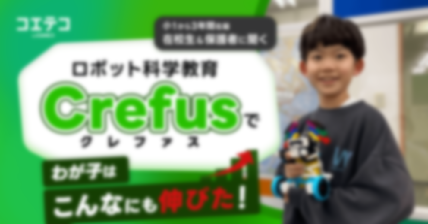 （取材） Crefus在校生＆保護者インタビュー｜ロボット製作で得られるスキルは？教室の雰囲気は？先生の指導はどう？