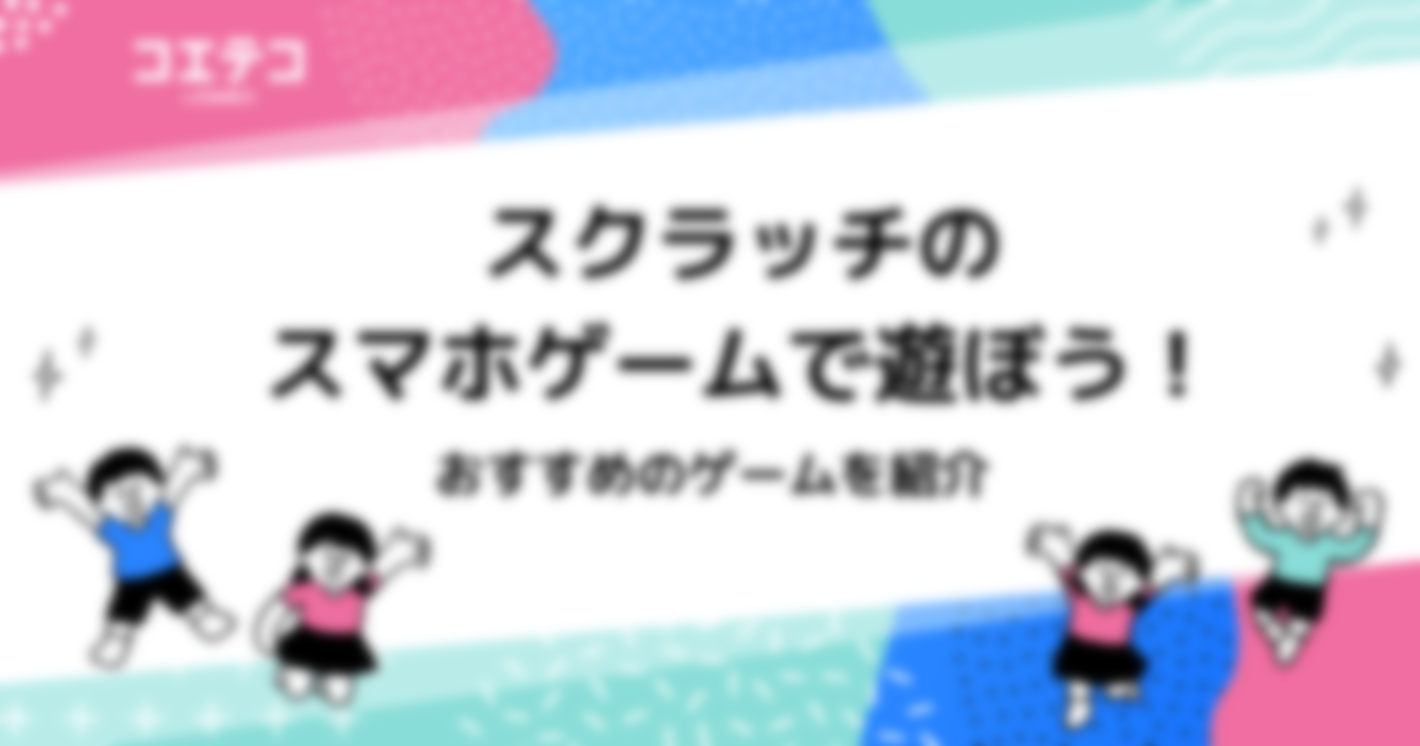 スクラッチのスマホゲーム4選！おすすめはマイクラ？