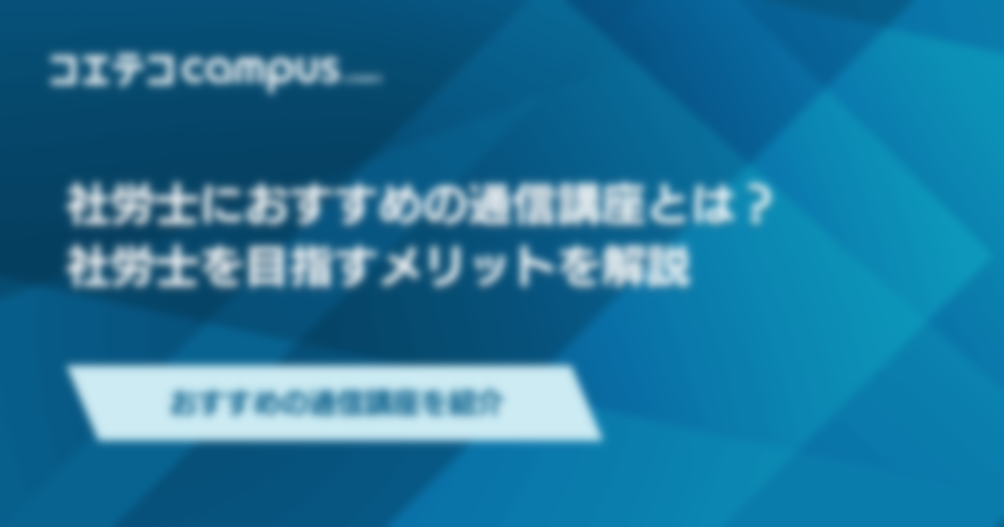 社労士通信講座おすすめ3選！合格率も解説