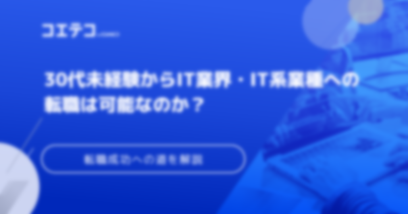 未経験の30代からプログラマー転職は可能？